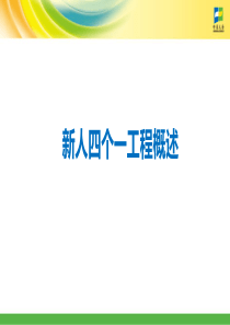 保险新人“四个一”概述