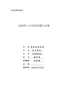 浅谈网上支付中存在的问题及对策论文