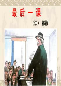 最后一课(优秀).