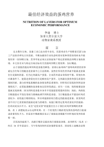最佳经济效益的蛋鸡营养
