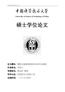 栅格交通地图道路信息的自动提取-邓明之-硕士学位论文