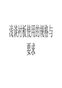 浅谈衬板使用的规格与要求