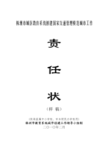 株洲市城区教育系统创建国家交通管理模范城市工作