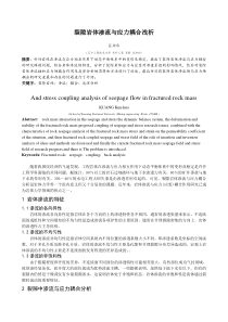 浅谈裂隙岩体渗流与应力耦合的问题