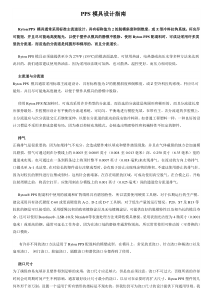 最新PPS模具设计指南