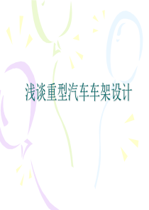 浅谈重型汽车车架设计