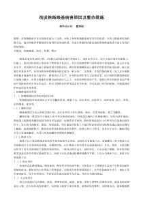 浅谈铁路路基病害原因及整治措施