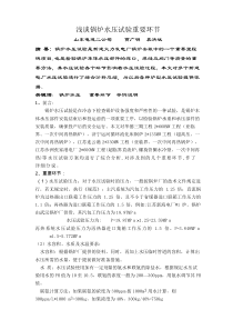 浅谈锅炉水压试验重要环节