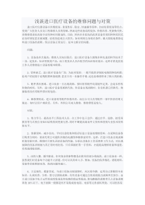 浅谈进口医疗设备的维修问题与对策