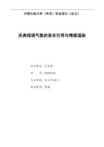 浅谈音乐对庆典现场气氛的引导与情感渲染