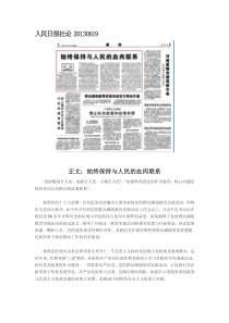 最新人民日报社论始终保持与人民的血肉联系