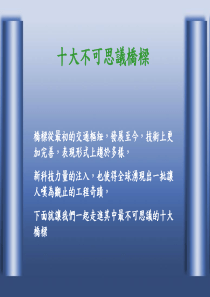 桥梁从最初的交通枢纽