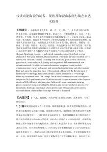 浅谈陶瓷制备现状及陶瓷山水画与陶艺家艺术修养