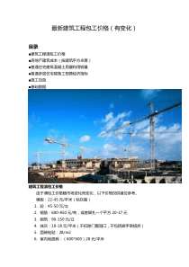 最新建筑工程包工价格