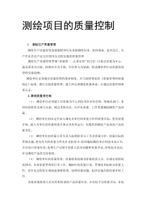 测绘项目的质量控制