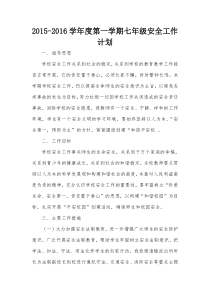 最新版2015-2016学年度第一学期_安全工作计划