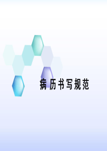 最新病历书写规范