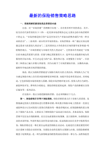 最新的保险销售策略思路