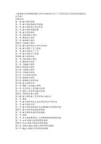 最新耐火材料精细化配方应用3000例与生产工艺优化设计及性质用途速查实用手册1
