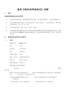 最新钢结构焊接规范讲解