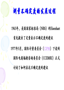 测量不确定的发展过程