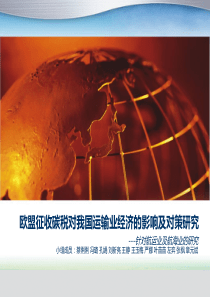 欧盟征收碳税对我国运输业经济的影响及对策研究(1)