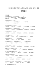 测量复习参考题