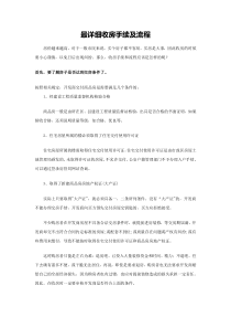 最详细验房收房手续及流程