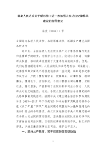 最高人民法院关于新形势下进一步加强人民法院纪律作风建设的指导意见