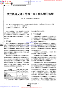 武汉轨道交通1号线一期工程车辆的选型