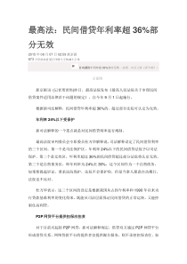 最高法民间借贷年利率超36部分无效