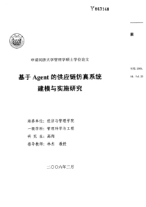 基于Agent的供应链仿真系统建模与实施研究