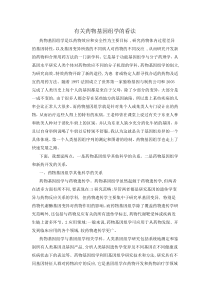 有关药物基因组学的看法