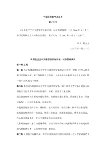 民用航空空中交通管理设备开放、运行管理规则172号令