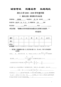 浙大随机过程08-09试卷解答