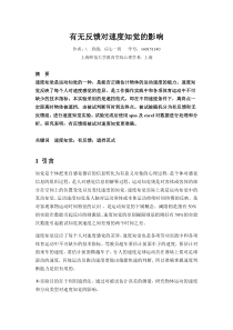 有无反馈对速度知觉的影响实验报告