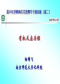 有机化学与反应机理