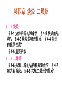 有机化学第二版徐寿昌第4章炔烃和共轭双烯.