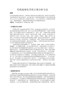 有机地球化学的前处理系统