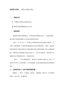 有机物熔点和沸点的测定