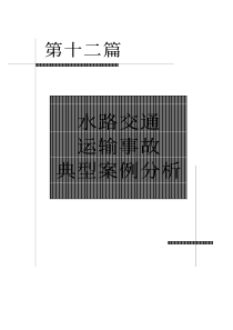 水路交通运输事故典型案例分析