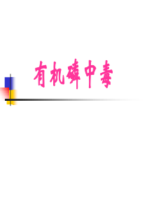 有机磷农药中毒.