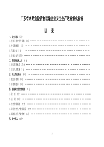 水路危险货物运输安全标准化达标细化指标