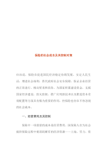 保险的社会成本及其控制对策