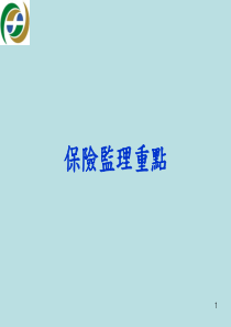 保险监理重点(1)