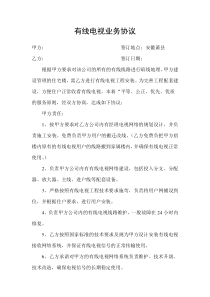 有线电视业务协议