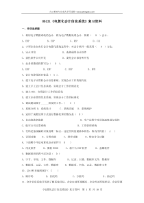浙江宁波自考专科06131《电算化会计信息系统》2014年复习资料