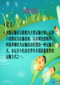 水路运输