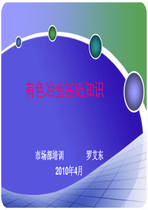 有色冶金简介.