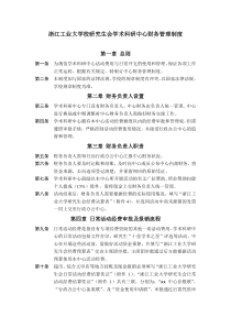 浙江工业大学校研究生会学术科研中心财务管理制度